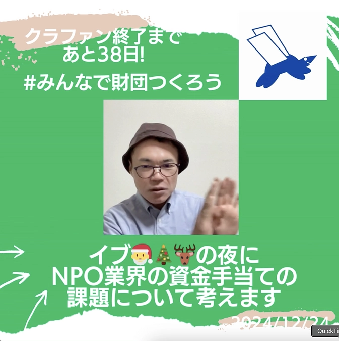 イブ🎅🎄🦌の夜にNPO業界の資金手当ての課題について考えました！