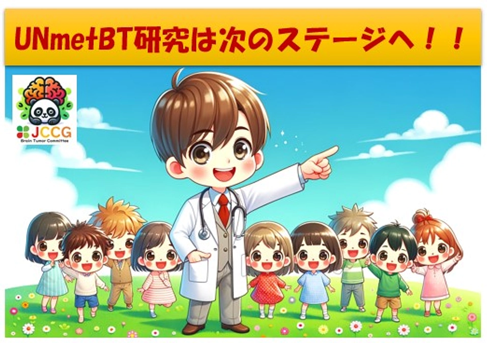 クラウドファンディング終了のお知らせ：　UNmetBT研究は次のステージに進みます！