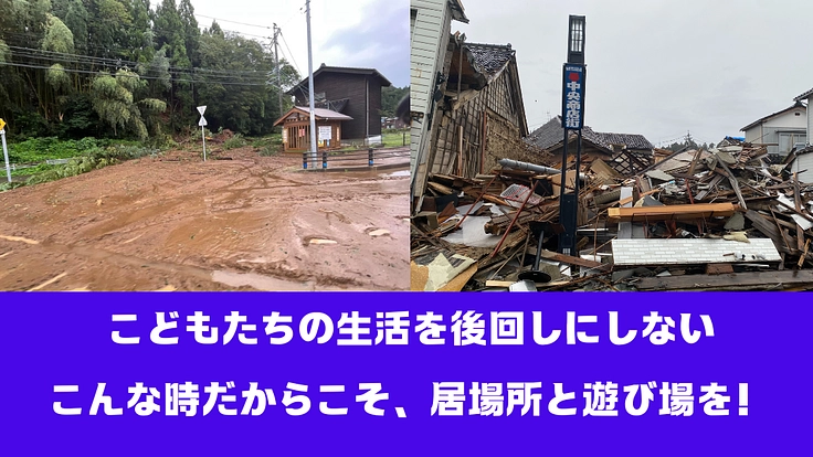 災害時でもこどもたちの居場所とあそび場が確保される社会へ