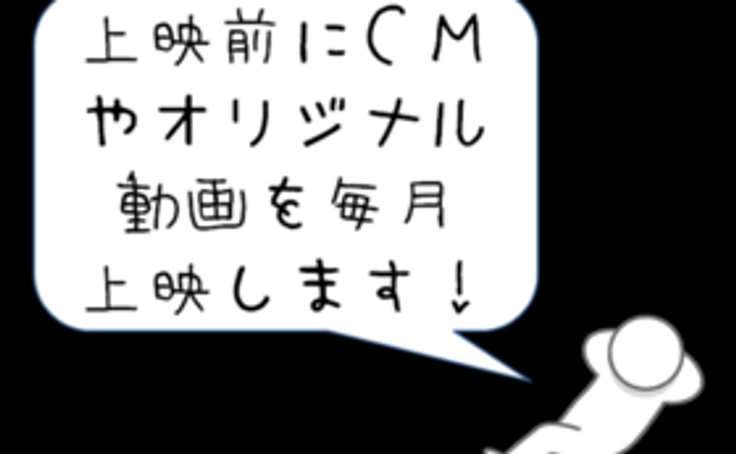 ★毎月の上映前に動画や広告をご紹介！★