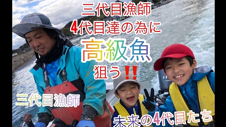 三代続く漁師が５人の子供達を守るために新たな網を作り高級魚を狙う