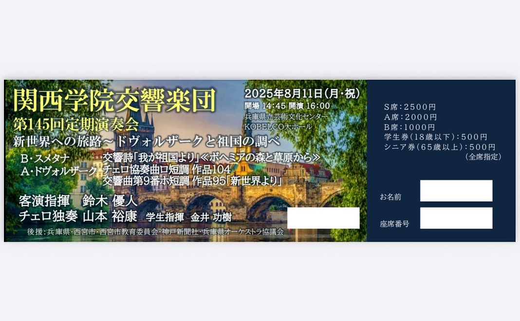『8/10まで』関西学院交響楽団応援コース【145回定期演奏会B席チケットつき】3000円