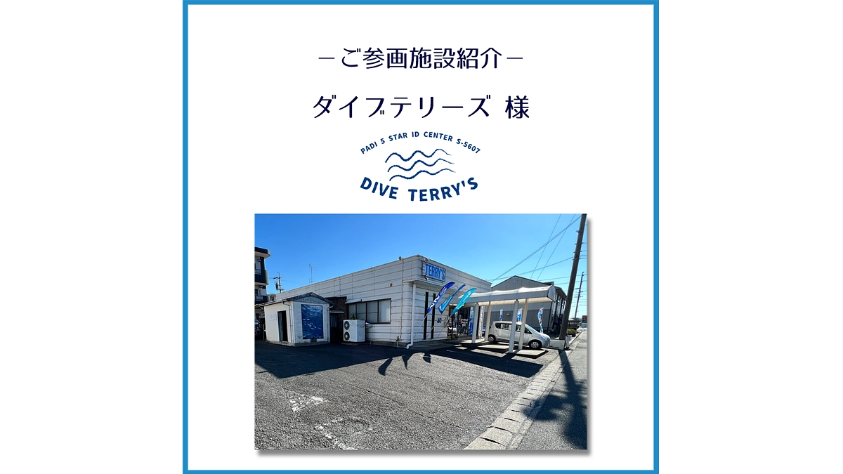 ご参画施設のご紹介「ダイブテリーズ」様