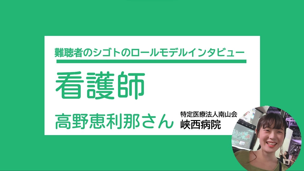 新企画「難聴者のシゴトのロールモデル」始めました！