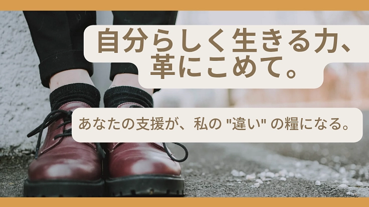 誰もが心地よく使える靴と革製品を作りたい！工房設立への第一歩