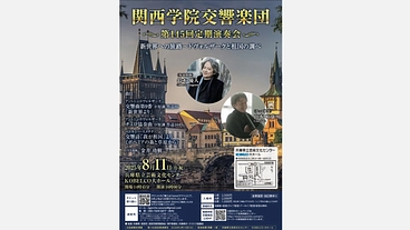 関西学院交響楽団第145回定期演奏会の開催 のトップ画像