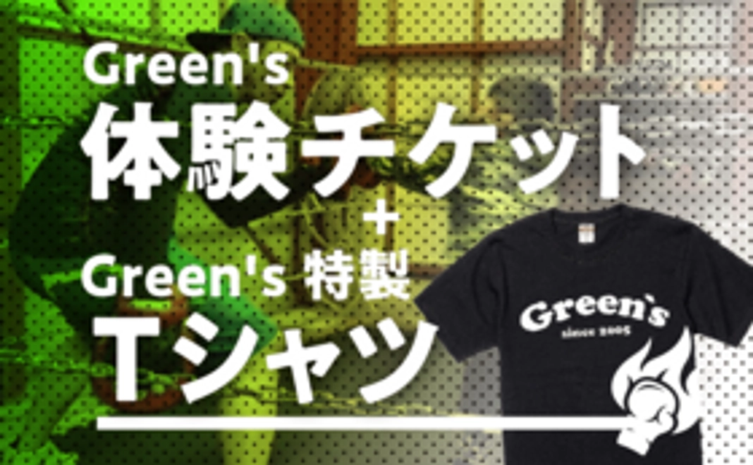 Green's体験チケット＋Green's特製Tシャツ