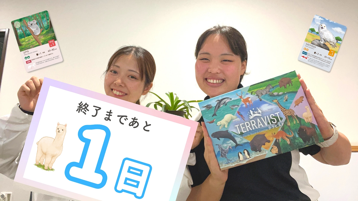 【終了まであと1日】いよいよ明日で終了です！