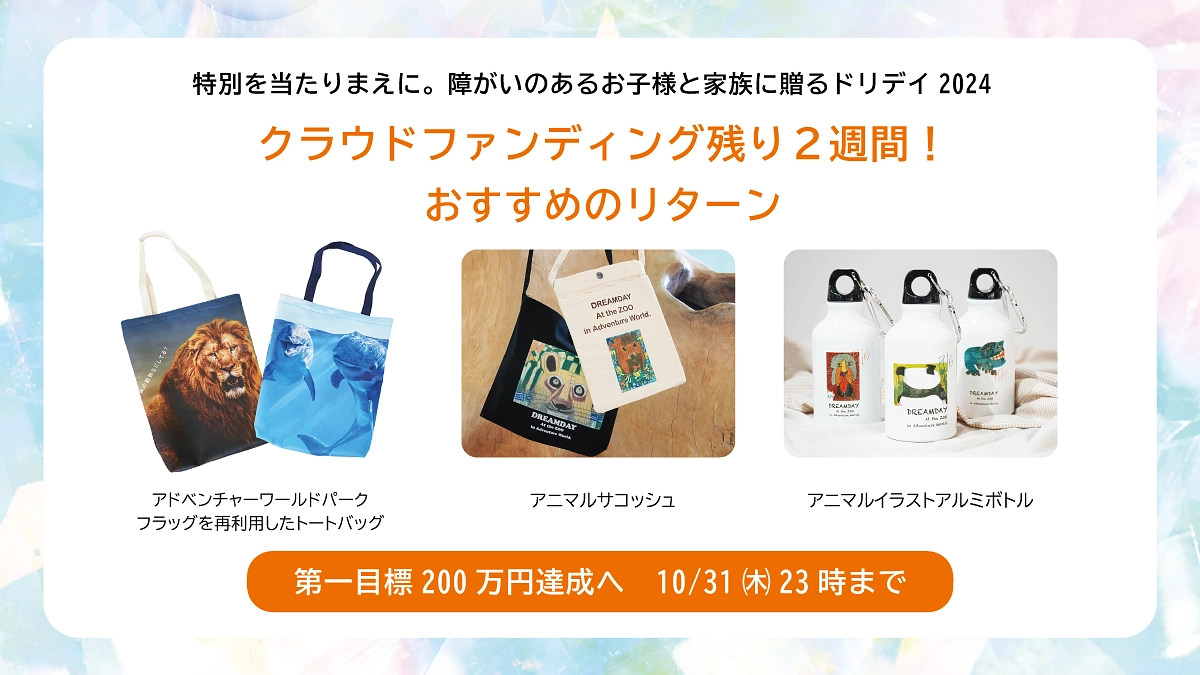 【クラウドファンディング残り2週間！10月31日まで】