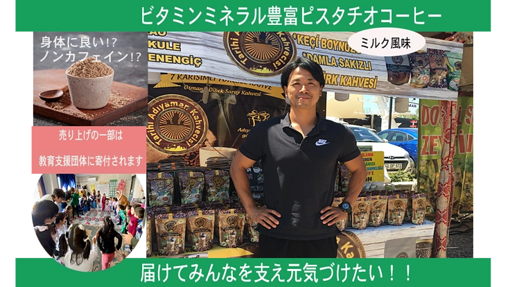 健康的で美味しいピスタチオコーヒーを届けみんなを支え元気づけたい！