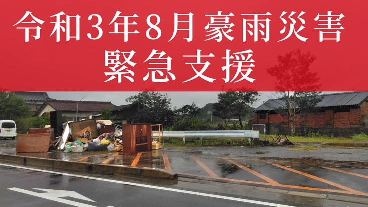 【令和3年8月豪雨】緊急支援にご協力ください