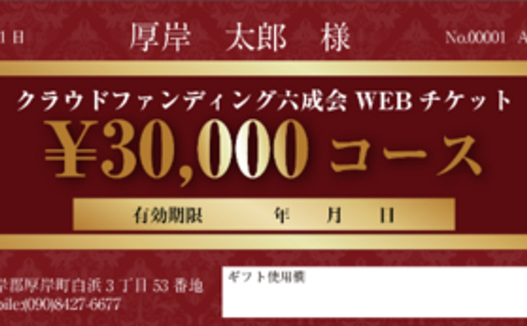 【36000円相当お得な20％プレミアム】WEBチケット30000円コース