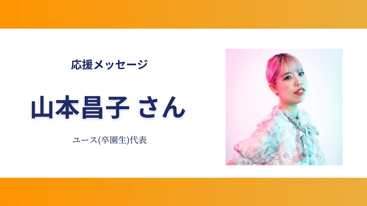 お寄せいただいた応援のメッセージ（山本昌子さん）