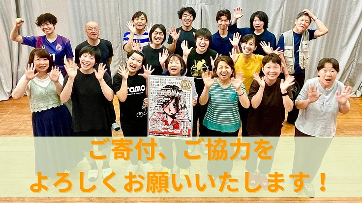 劇団たんぽぽが全国の子どもたちへ、今、届けたい新作公演へご支援を！ 3枚目