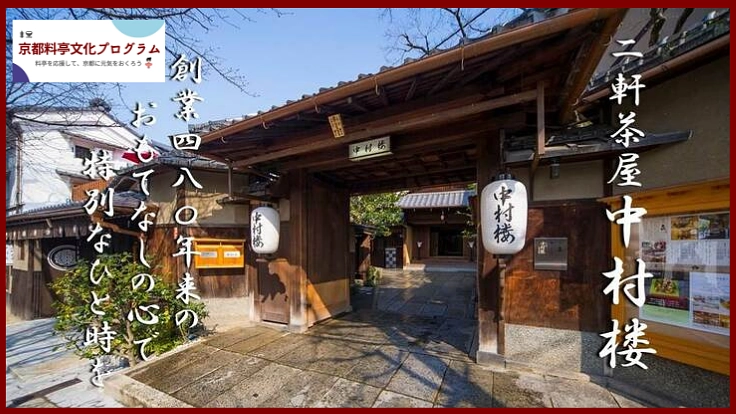 創業室町期　料亭中村楼の特別なおもてなし体験を