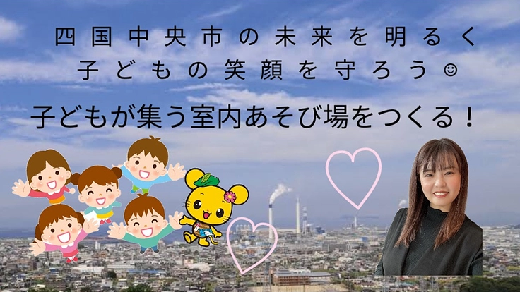 🌸愛媛県四国中央市に子どもが集う室内あそび場をつくる！