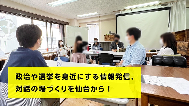 仙台発、政治や選挙を身近にする活動をサポートしてください!