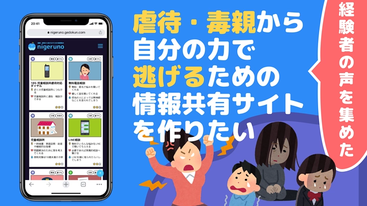 虐待・毒親から自分の力で逃げるための情報サイトを作りたい！