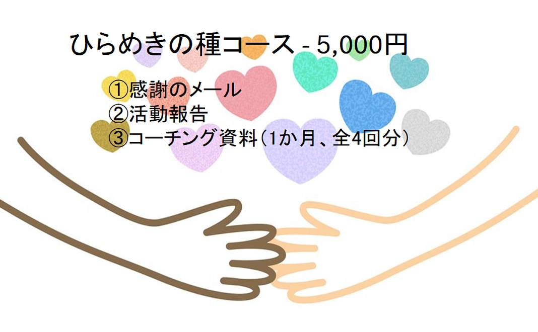 ひらめきの種コース