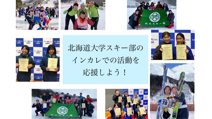 北海道大学スキー部のインカレでの活動を応援しよう！
