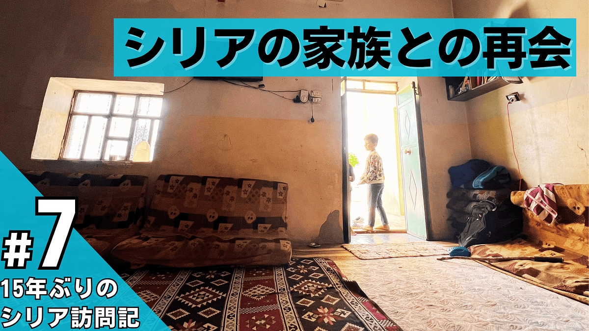 【あと8日】シリアの家族との再会 / 15年ぶりのシリア訪問記 #7 （本日20時から活動説明会）