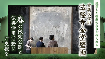 焼損した法隆寺金堂壁画の未来を作る。春の限定公開と保存活動に支援を のトップ画像