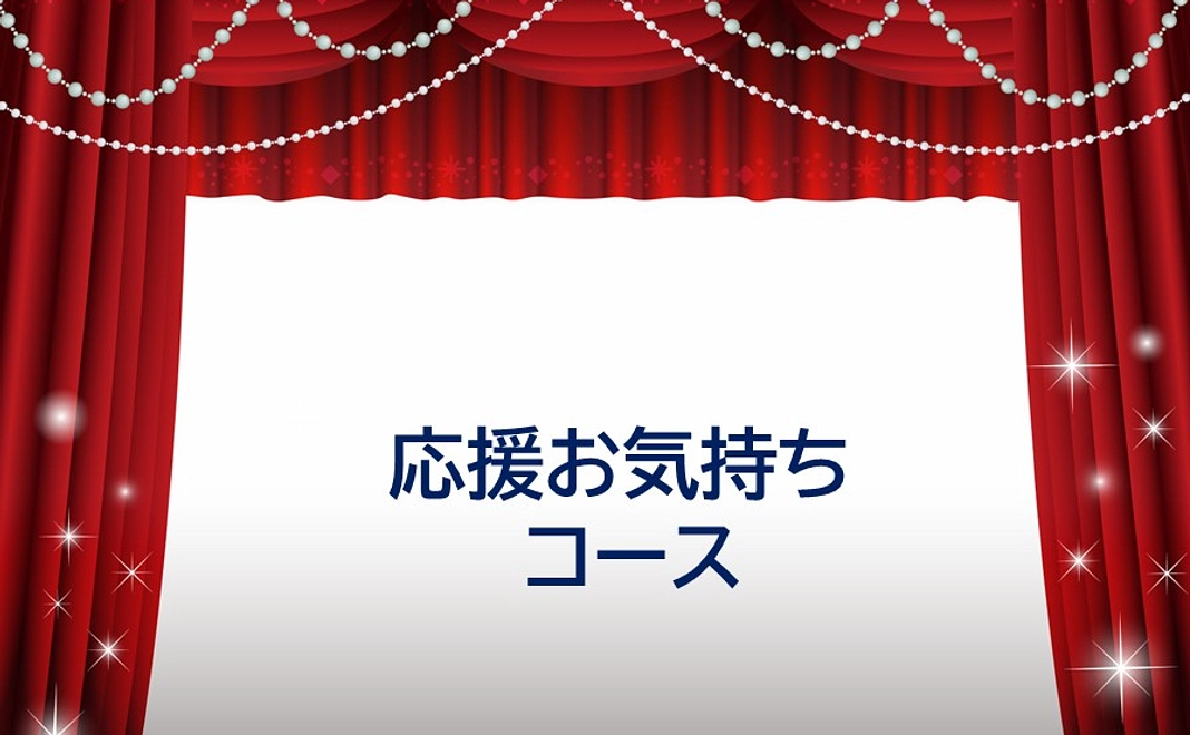 応援お気持ちコース