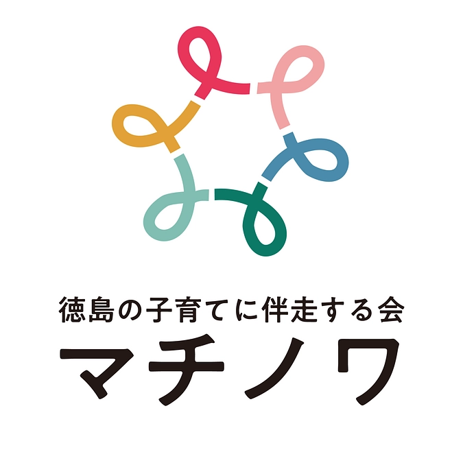 NPO法人徳島の子育てに伴走する会マチノワ、プロジェクト報告