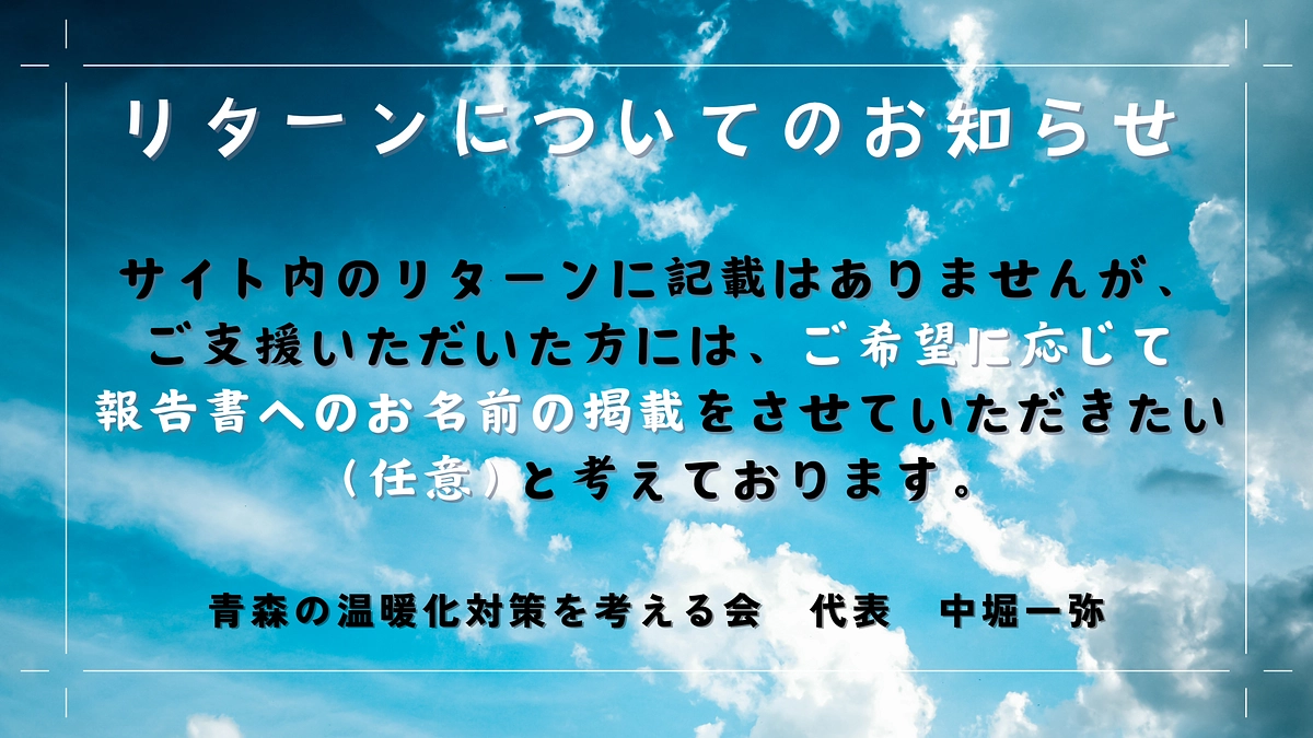【リターンについてお知らせ】報告書へのお名前の掲載（任意）について