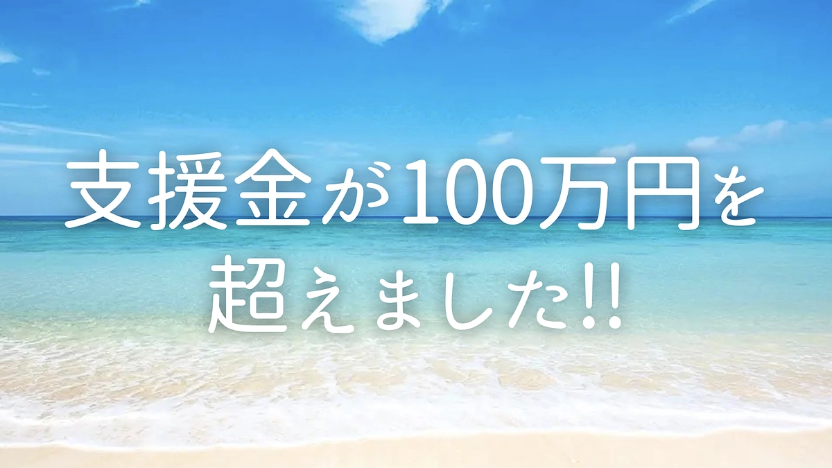 【活動報告２０】支援金が100万円を超えました！