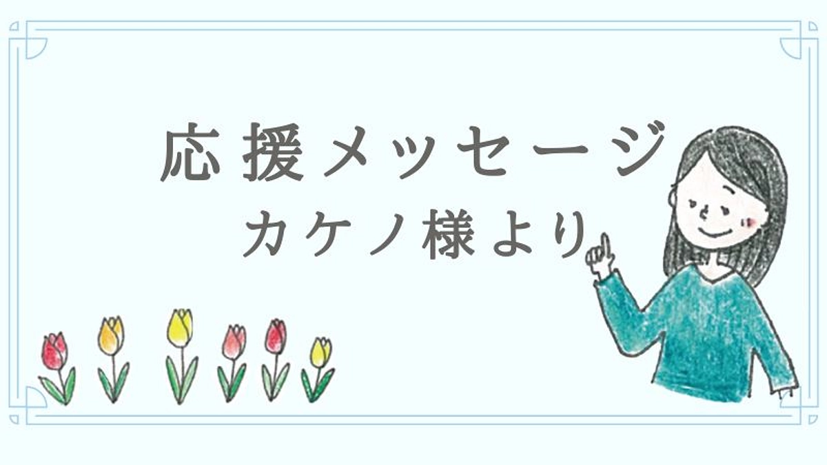 応援メッセージご紹介📣#43 | カケノ 様