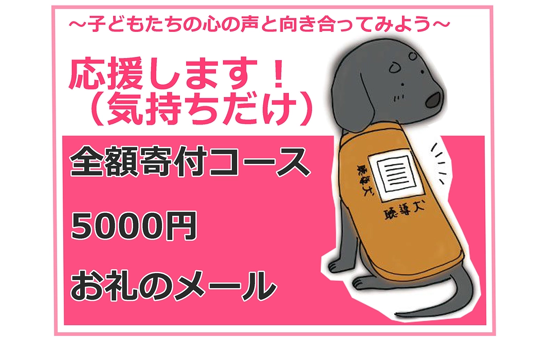 応援します！寄付コース5000円