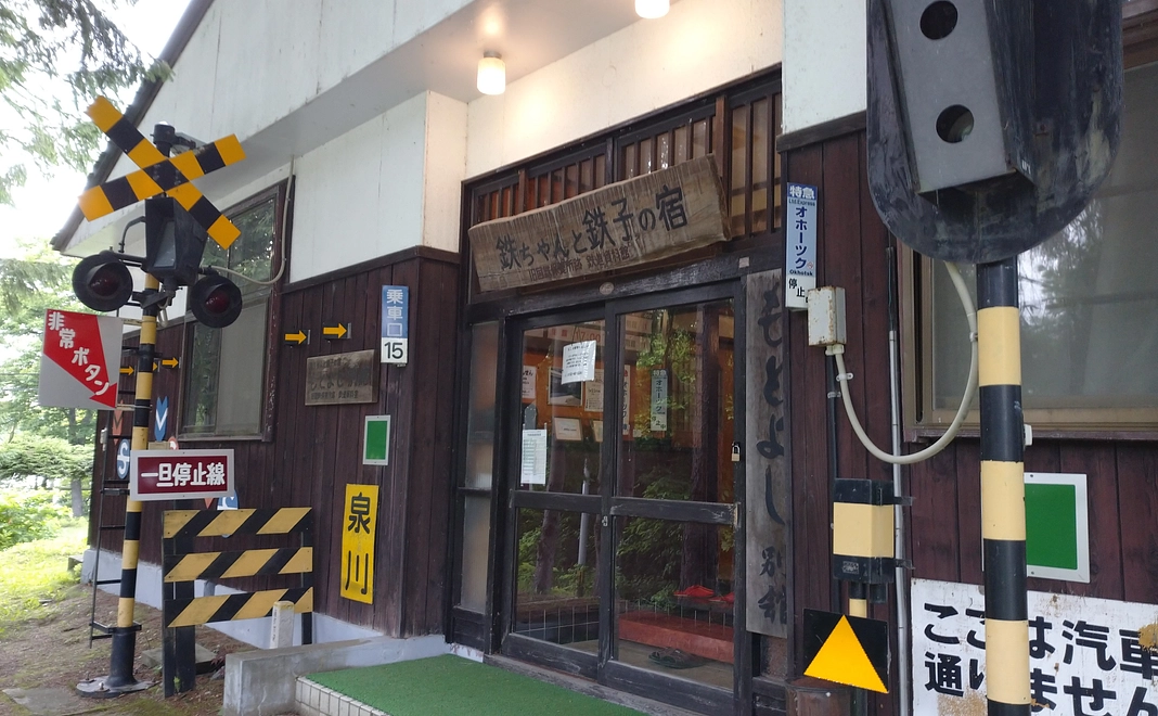 旧国鉄保養所 鉄っちゃんと鉄子の宿 宿泊利用券 運転体験・説明付