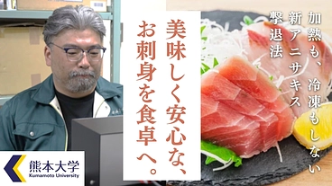 日本の生食文化を守りたい｜新アニサキス撃退法の社会実装へご支援を のトップ画像