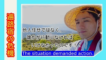 遍路宿を守れ！神峯寺麓の宿が消滅の危機！あなたの力を貸して下さい！ のトップ画像