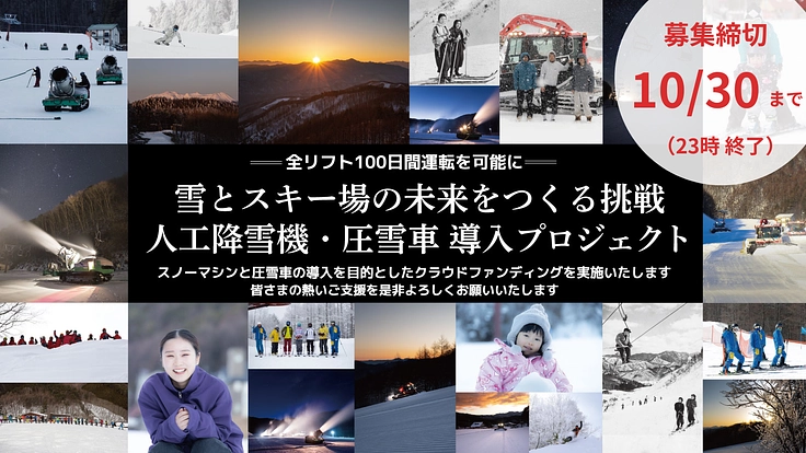 やぶはら高原スキー場｜スノーマシン・圧雪車を導入しゲレンデを未来へ