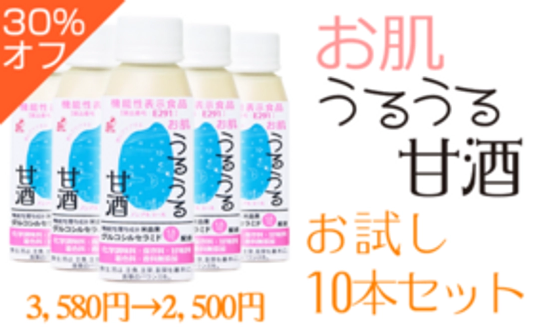 お肌うるうる甘酒お試し10本セット【30％OFF価格】