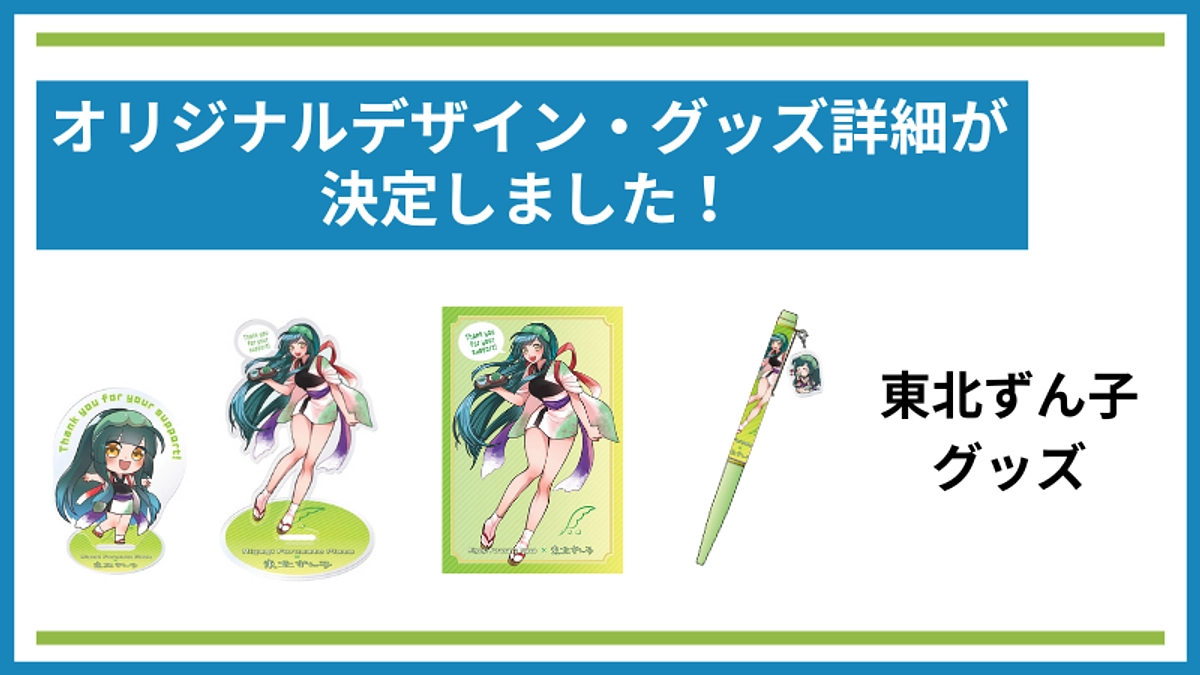 東北ずん子の限定デザイン・グッズ詳細が決定しました！