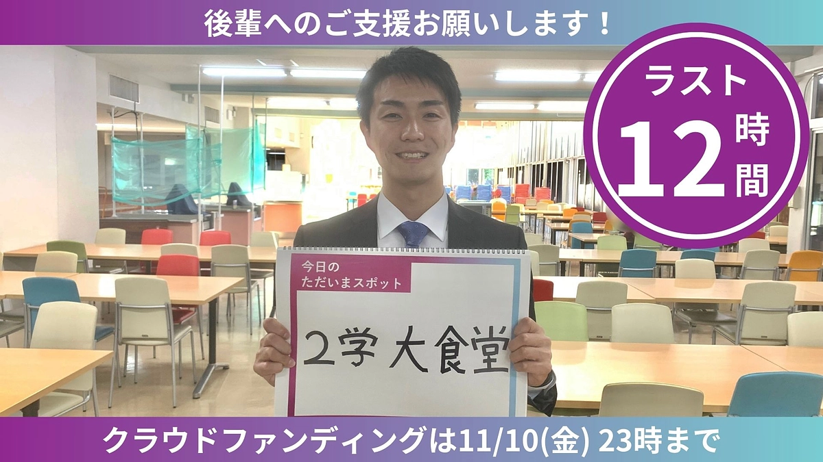 【ラスト12時間】ただいまスポットからのカウントダウン