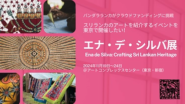 スリランカのアートを紹介するイベントを東京で開催したい！ のトップ画像