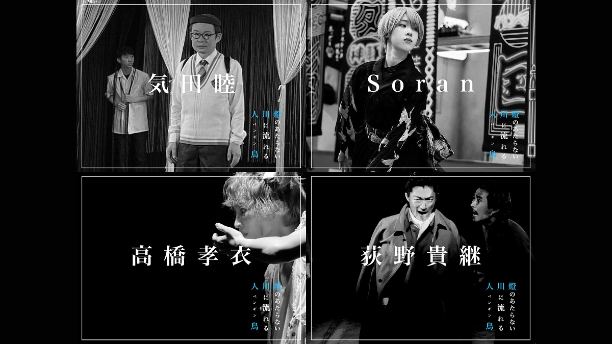 テント公演『燈のあたらない川に流れる人鳥』出演者ご紹介②&あらすじご紹介！