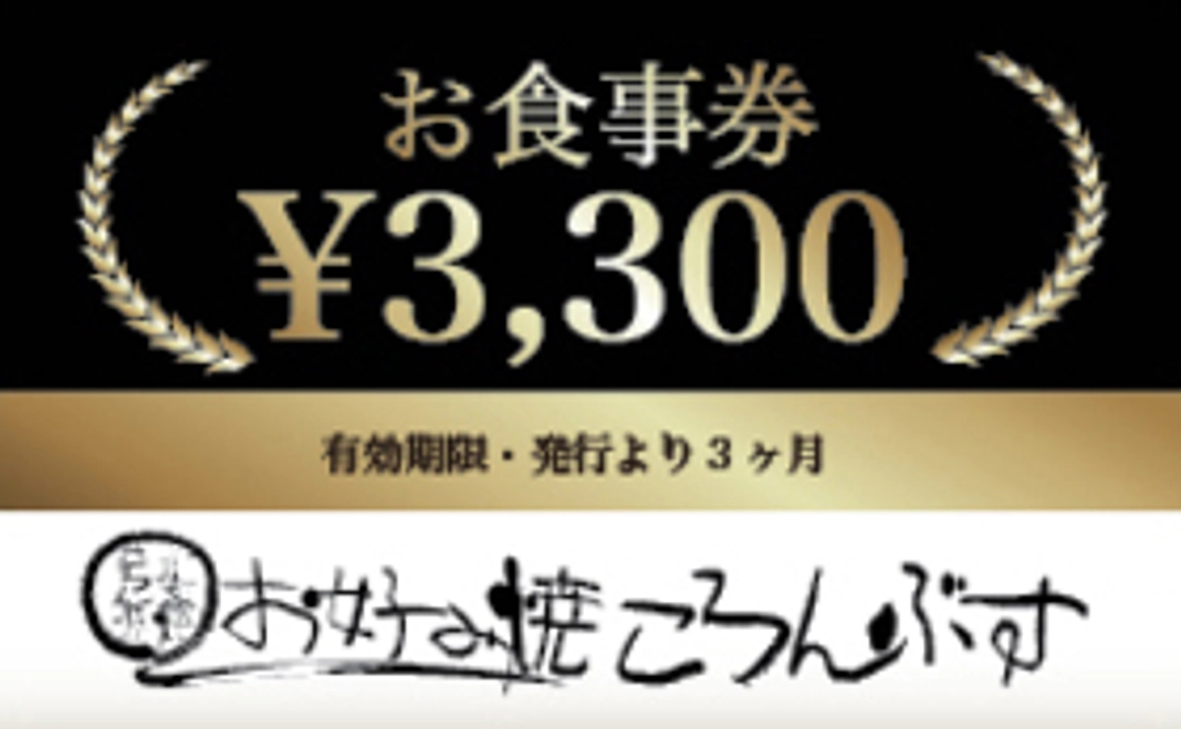 来店して応援！（３３００円分のお食事券付）