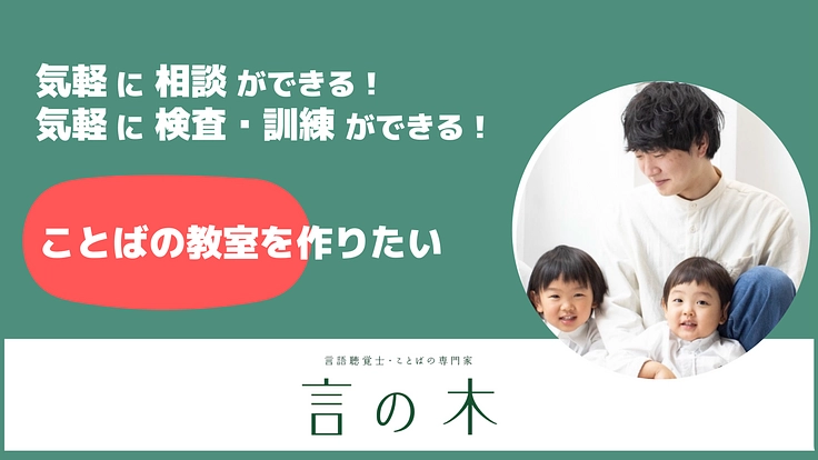 気軽に相談・訓練ができる「ことばの教室」を作りたい