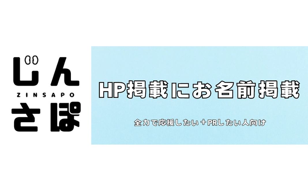【応援コースA：個人向け】HPにお名前(個人名）を掲載