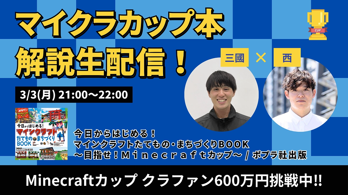 クラファンリターンにもなっている「マイクラカップ本」徹底解説生配信！