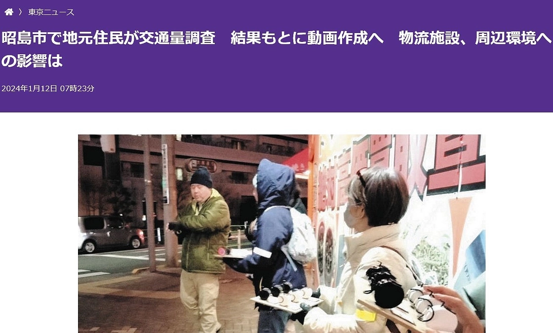 交通量調査の様子が、東京新聞様で掲載されました。