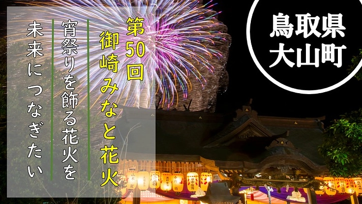 宵祭りを飾る花火を未来につなぎたい。第50回鳥取御崎みなと花火大会