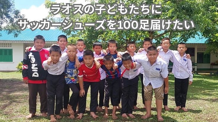夢をあきらめない足元に。ラオスの子供たちへ靴を届けたい！