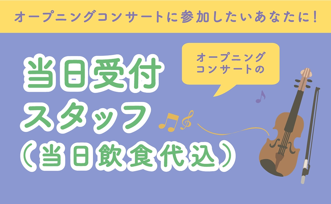 当日受付スタッフ(当日飲食代込)