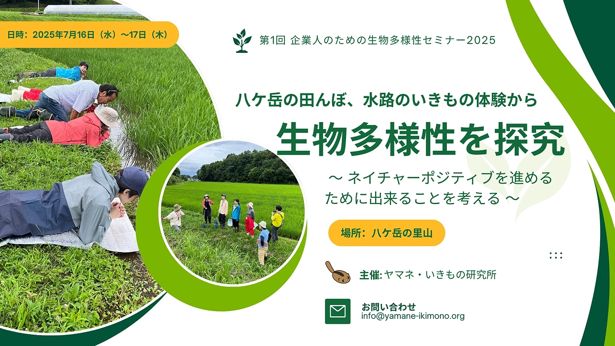 🍃企業向けセミナー開催のお知らせ ～生物多様性の探求～